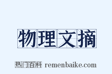 物理文摘是什么意思的图片